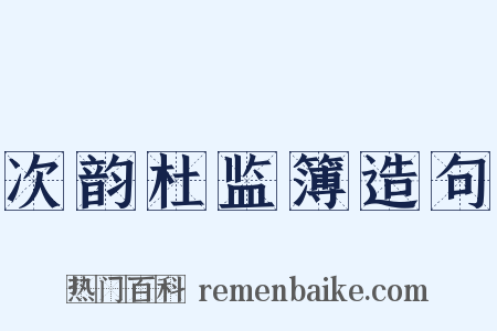 次韵杜监簿造句是什么意思的图片